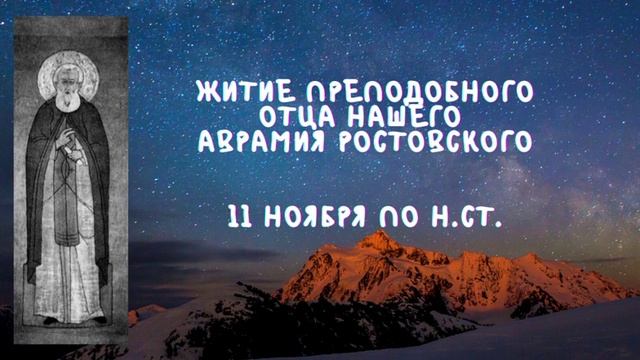 Житие Святых | Аврамий Ростовский | 11 ноября по н.ст. смотреть онлайн
