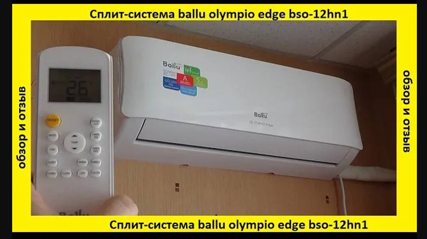 Сплит-система ballu olympio edge bso-12hn1 _ обзор и отзыв смотреть онлайн