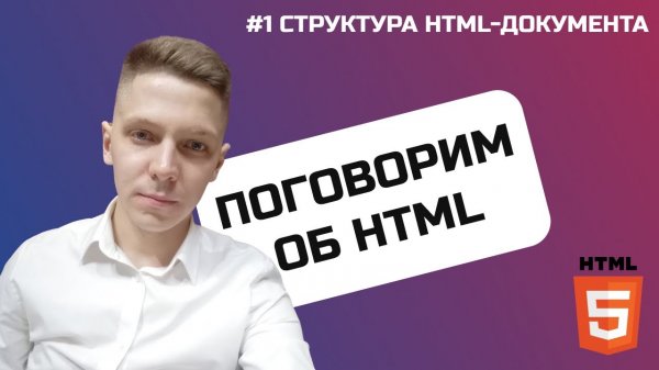 #1 Поговорим об HTML / Структура HTML документа