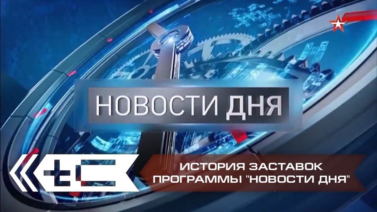 История заставок программы "Новости дня" на телеканале "Звезда" смотреть онлайн