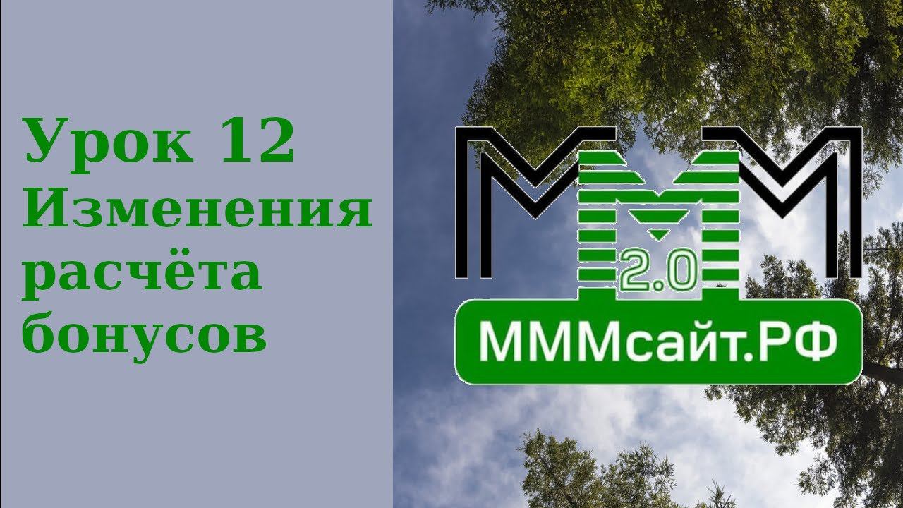Изменения в расчётах реферальных и операторских бонусов смотреть онлайн