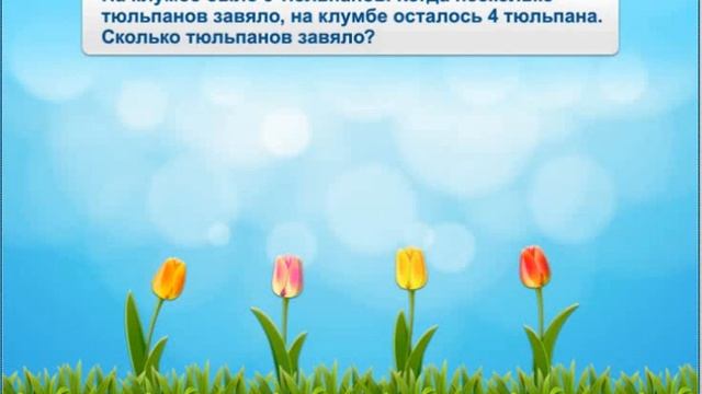Задачи на нахождение неизвестного уменьшаемого и неизвестного вычитаемого смотреть онлайн