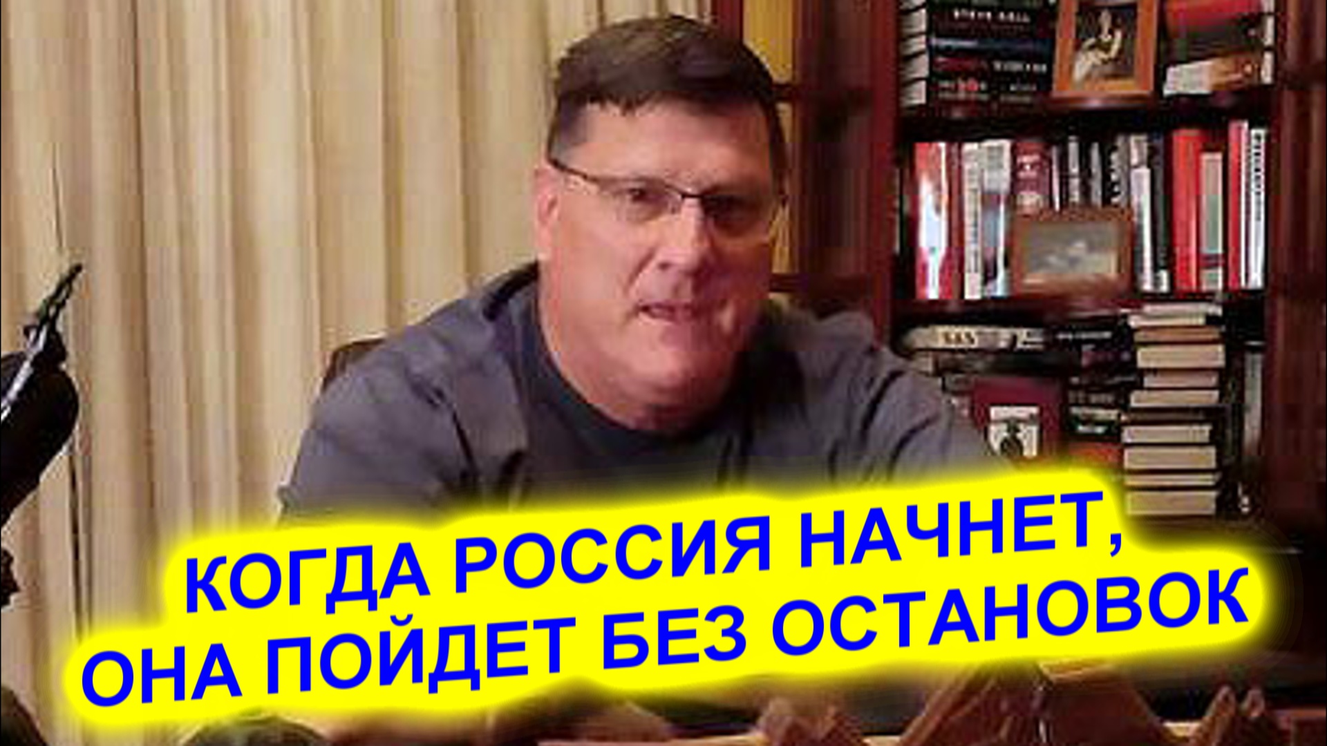 Скотт Риттер: Когда Россия начнет, она пойдет без остановок
