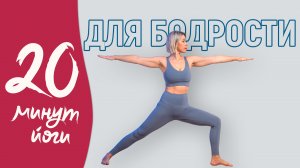 Йога для бодрости тела и ума. Идеальная практика для каждого утра!