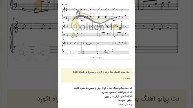 نت پیانو آهنگ بعد از تو از آرش و مسیح به همراه آکورد смотреть онлайн