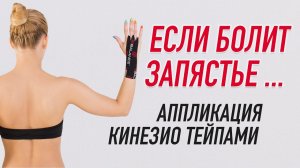 ▶️ ЕСЛИ БОЛИТ ЗАПЯСТЬЕ...  АППЛИКАЦИЯ КИНЕЗИО ТЕЙПАМИ | Валентин Гайт | Учебный центр BBALANCE
