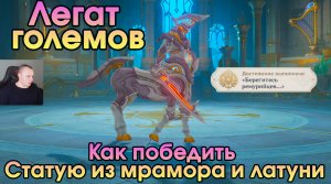 Геншин Импакт ➤ Легат големов ➤ Как легко победить ➤ Где найти ➤ Прохождение игры Genshin Impact