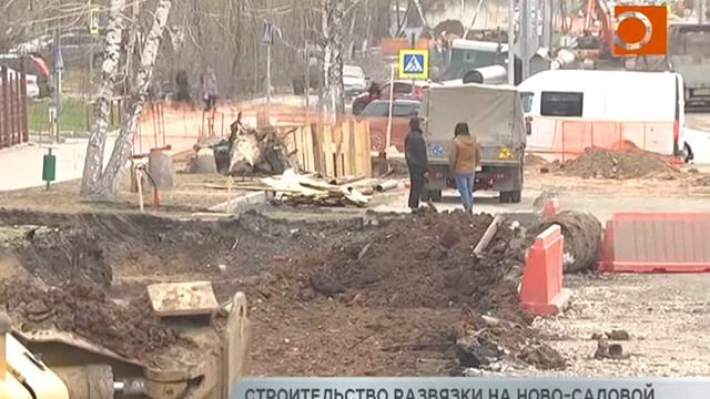 Строительство развязки на Ново-Садовой