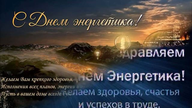 С ДНЕМ ЭНЕРГЕТИКА! смотреть онлайн