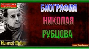 Биография Николая Рубцова   —читает Павел Беседин