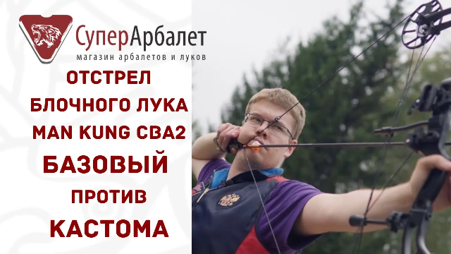 Отстрел блочного лука Man Kung CBA2 Базовая комплектация VS Кастомной комплектации | Суперарбалет смотреть онлайн