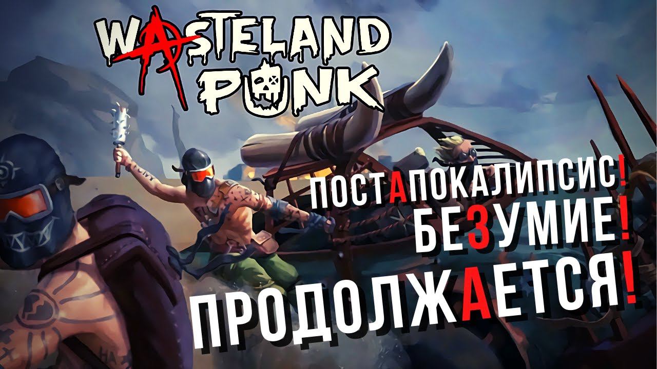 Wasteland Punk | Продолжаем веселье