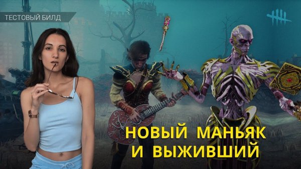 Новые маньяк и выживший в Dead by Daylight