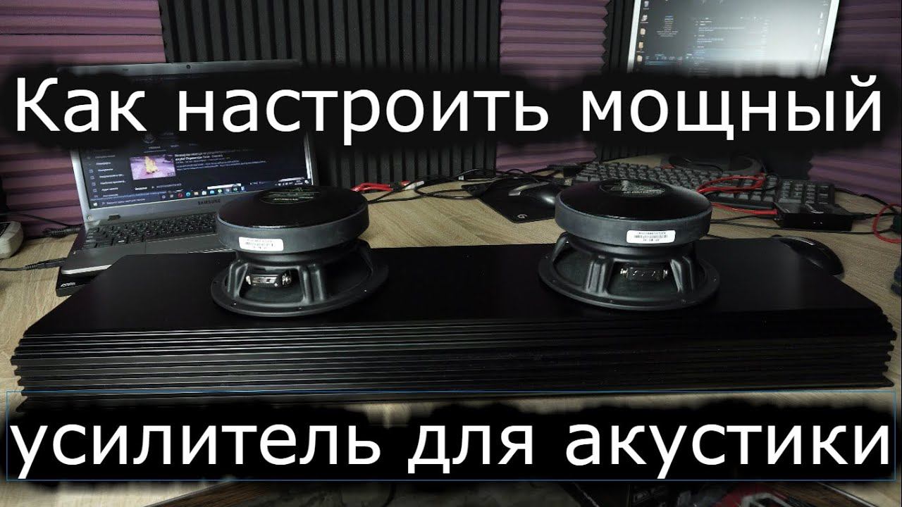 Настройка мощного усилителя под фронт. 2 Киловатта для двух 16,5 динамиков под эстраду смотреть онлайн