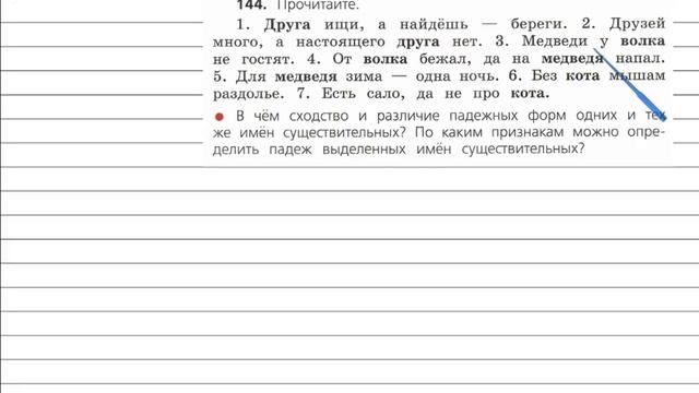 Упражнение 144 - Русский язык 4 класс (Канакина, Горецкий) Часть 1 смотреть онлайн