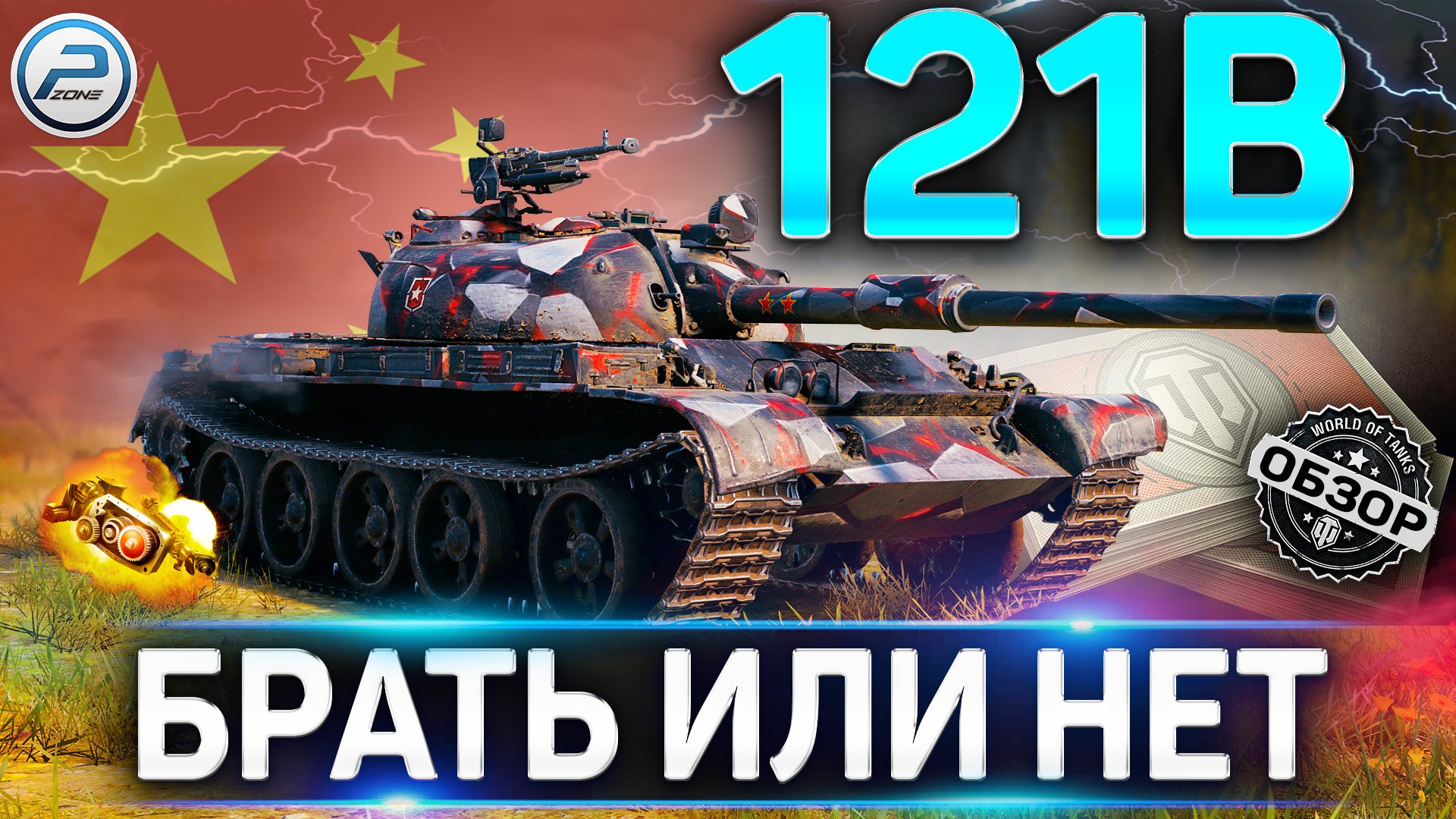 121B ЗА БОНЫ ? СТОИТ ЛИ БРАТЬ ПОСЛЕ АПа 121B WoT ? World of Tanks смотреть онлайн