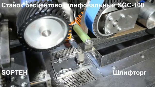Первые испытания бесцентрово-шлифовального станка SGC-100 смотреть онлайн