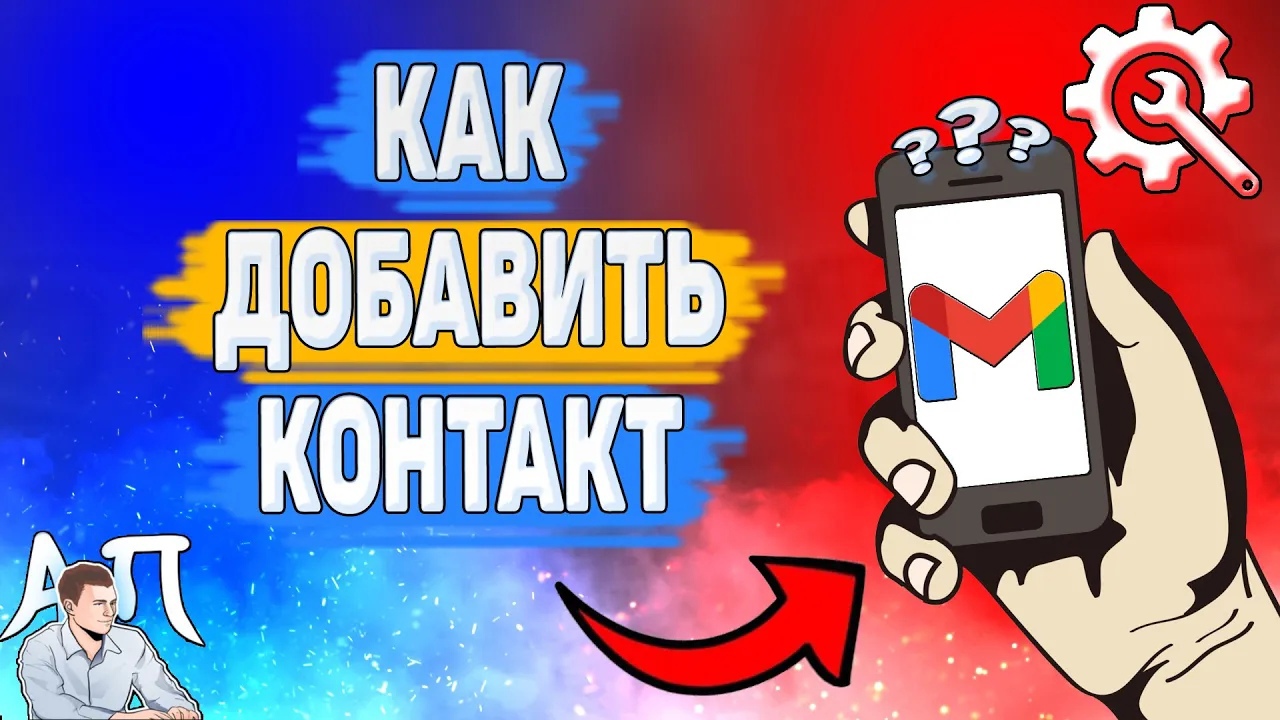 Как добавить контакт в Gmail? Контакты в Гугл почте смотреть онлайн