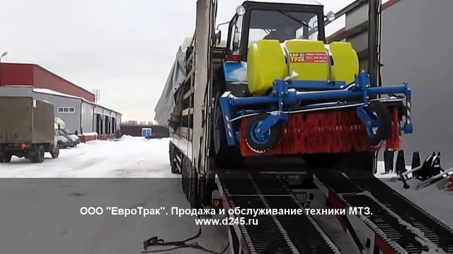 Отгрузка трактора МТЗ 82.1 с отвалом и щеткой с поливом смотреть онлайн
