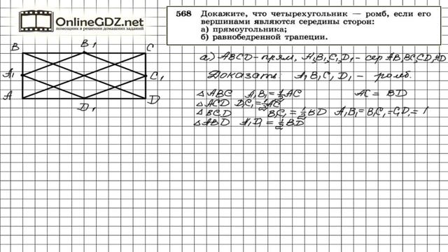 Задание № 568 — Геометрия 8 класс (Атанасян) смотреть онлайн