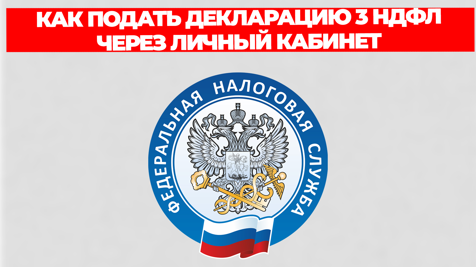 КАК ПОДАТЬ ДЕКЛАРАЦИЮ 3 НДФЛ ЧЕРЕЗ ЛИЧНЫЙ КАБИНЕТ НАЛОГОПЛАТЕЛЬЩИКА смотреть онлайн