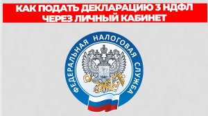 КАК ПОДАТЬ ДЕКЛАРАЦИЮ 3 НДФЛ ЧЕРЕЗ ЛИЧНЫЙ КАБИНЕТ НАЛОГОПЛАТЕЛЬЩИКА