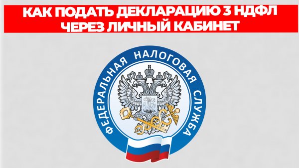 КАК ПОДАТЬ ДЕКЛАРАЦИЮ 3 НДФЛ ЧЕРЕЗ ЛИЧНЫЙ КАБИНЕТ НАЛОГОПЛАТЕЛЬЩИКА