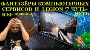 Lenovo Legion 7-16ACHG6, фантазёры из компьютерных сервисов и их нетрадиционные методы диагностики