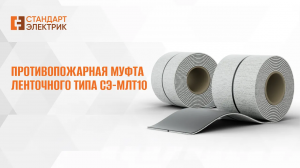 Противопожарная муфта ленточного типа МЛТ-10