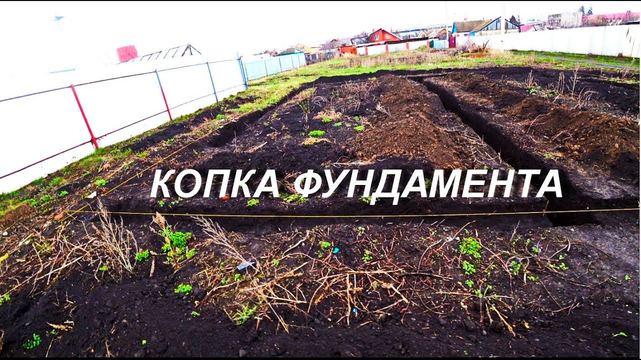 КОПКА ТРАНШЕИ ПОД ФУНДАМЕНТ ДОМА