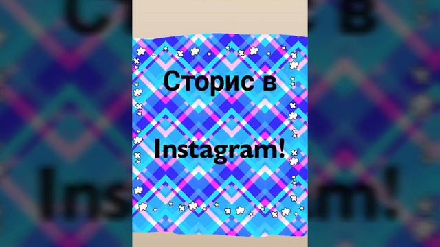 Как посмотреть историю в Инстаграме? смотреть онлайн