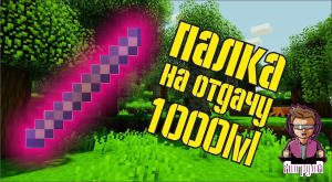 делаю палку на отдачу 1000 в майнкрафт
