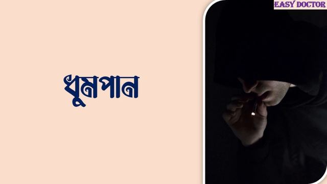 পুরুষের বন্ধ্যাত্ব বাড়ার কারণ সমূহ | বন্ধ্যাত্বের কারণ  | Causes Of Male Infertility | Easy Doctor