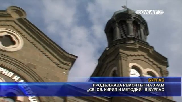 Продължава ремонтът на храм „Св. св. Кирил и Методий“ в Бургас смотреть онлайн