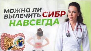 Можно ли СИБР вылечить навсегда?