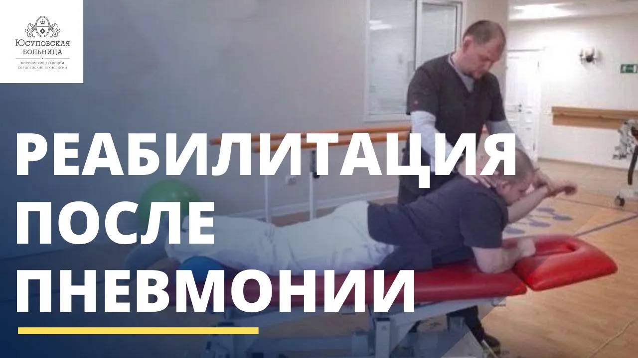 Реабилитация после коронавирусной пневмонии смотреть онлайн