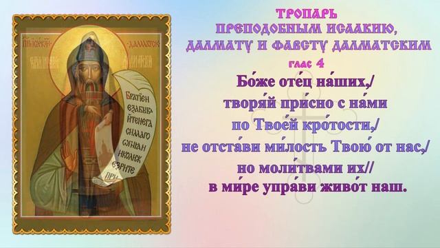 12 июня. Тропарь преподобным Исаакию, Далмату и Фавсту Далматским, глас 4 смотреть онлайн