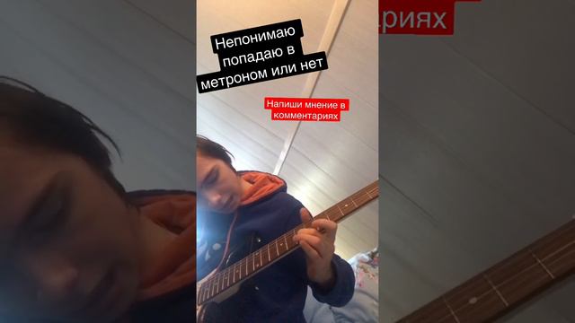 Непонимаю попадаю в метроном или нет смотреть онлайн