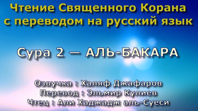 Сура 2 — АЛЬ БАКАРА - Али Хаджадж аль-Суеси (с переводом) смотреть онлайн