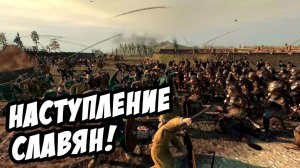Контрнаступление Славян! - Total War: Attila №5