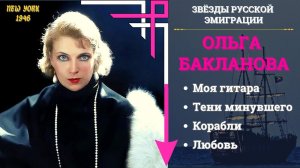 ОЛЬГА БАКЛАНОВА, «КОРАБЛИ». Эмигрантские песни и цыганские романсы. США, 1946 | OLGA BACLANOVA SONGS