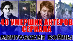 40 УМЕРШИХ АКТЕРОВ сериала «МЕНТОВСКИЕ ВОЙНЫ». Все умершие актеры из сериала