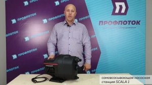 SCALA1 - Подробный обзор новинки конца 2020 года от Grundfos