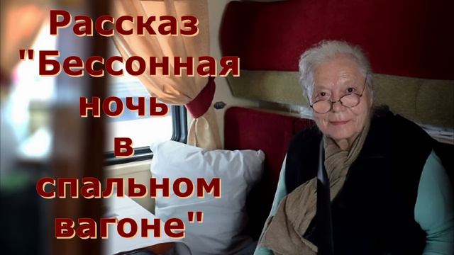 Рассказ и стихотворение Светланы Тимохиной "Бессонная ночь в спальном вагоне", читает автор. смотреть онлайн