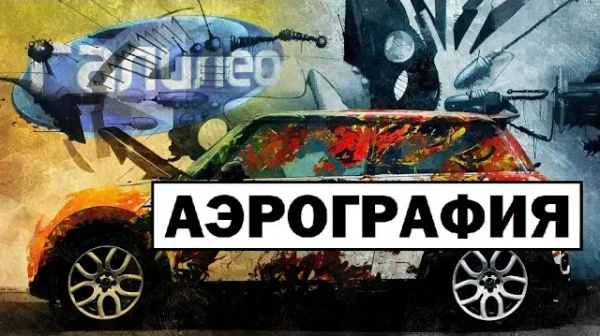 Галилео | 0105 Аэрография