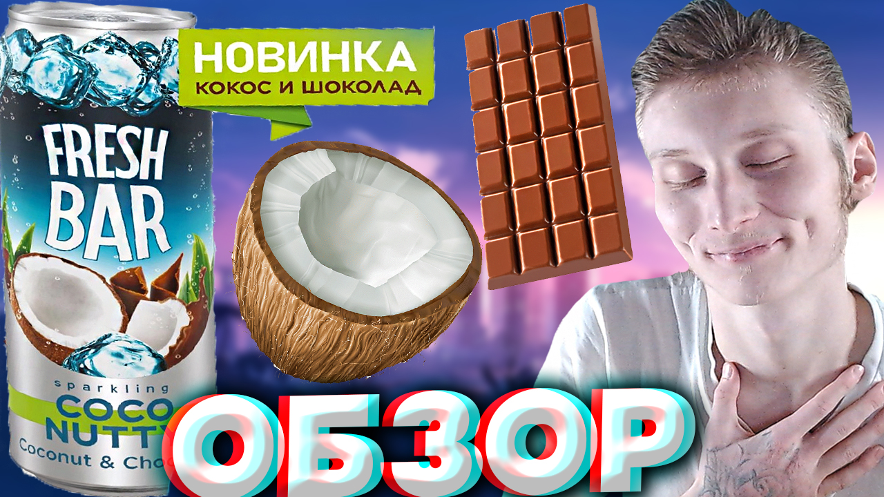 НОВЫЙ FRESH BAR С КОНКУРСОМ ОТ ЯНДЕКС МУЗЫКИ | COCO NUTTY | КОКОС С ШОКОЛАДОМ | НОВИНКА | ОБЗОР