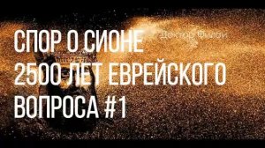 Спор о Сионе 2500 лет еврейского вопроса #1