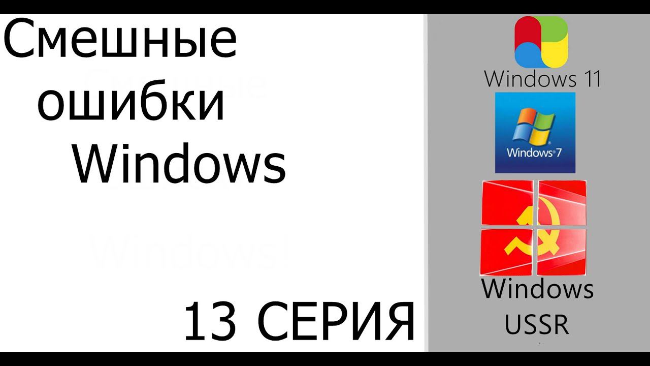 Смешные ошибки Windows #13|Windows 11, Windows 7 и Windows USSR смотреть онлайн