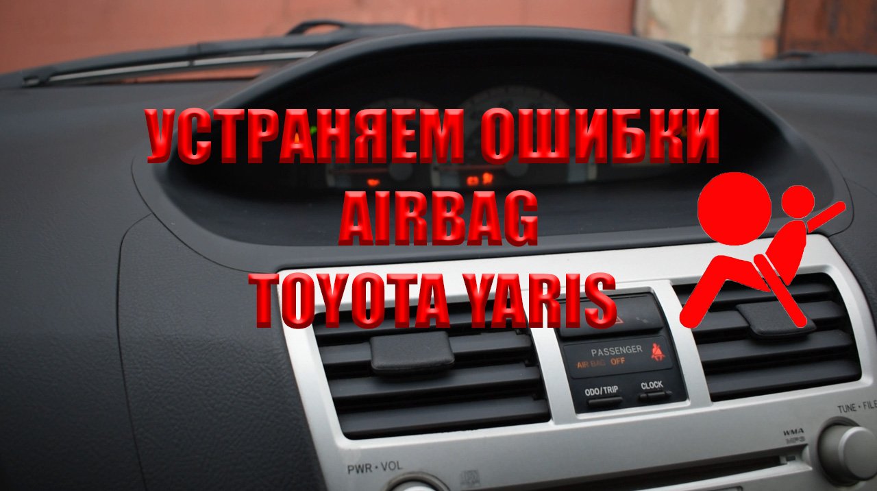 Устраняем ошибки подушки airbag. Калибровка пассажирского сидения. Toyota yaris смотреть онлайн