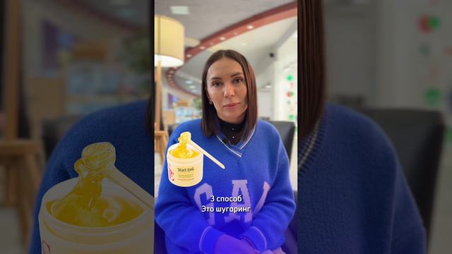 А как ты удаляешь волосы?